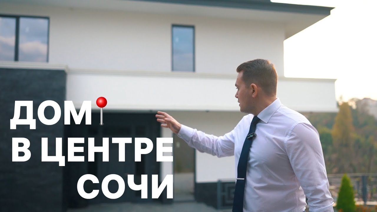 СОВА Недвижимость - Коттедж в центре Сочи