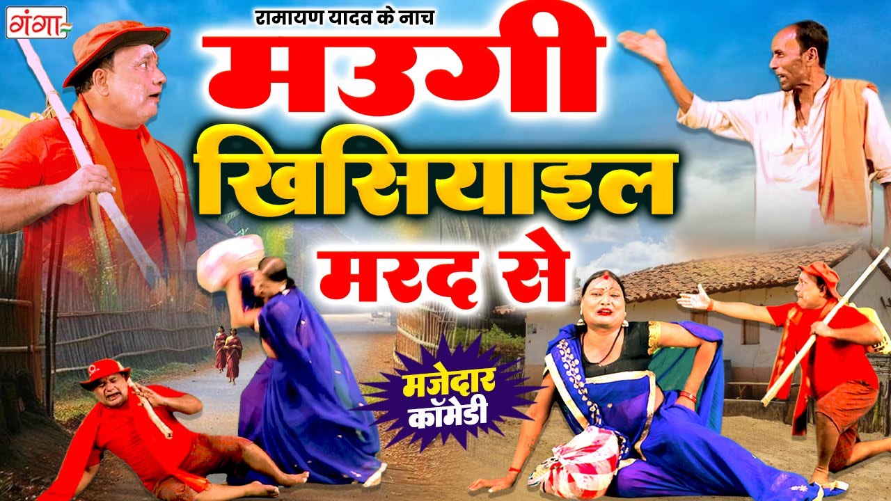 गाँव के सबसे शानदार मरद मेहरारू के झगड़ा - मउगी खिसियाइल मरद से -Ramayan Yadav Ke Nach -COMEDY VIDEO