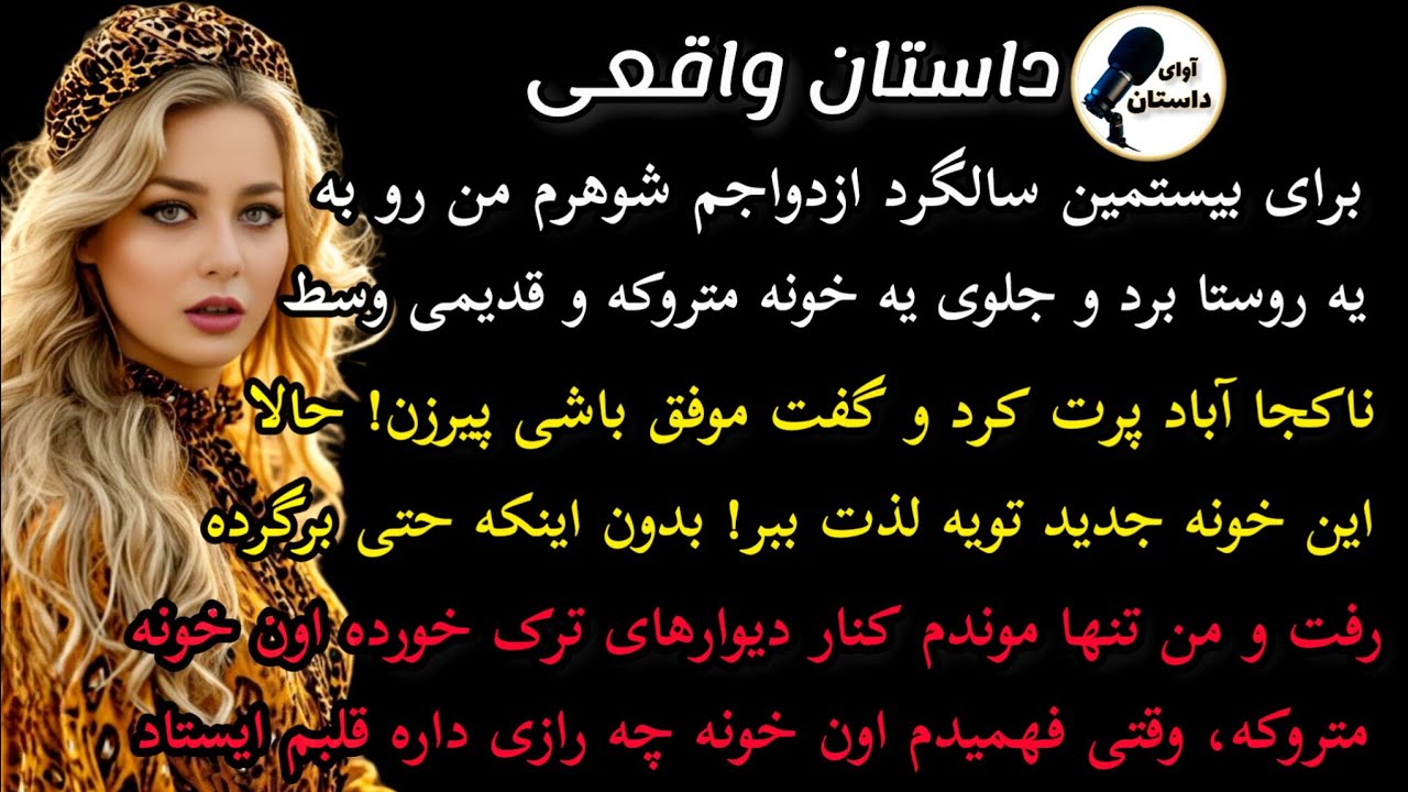 داستان واقعی : داستان ارسالی.برای بیستمین سالگرد ازدواجم.سرگذشت گُلشید #داستان_واقعی #پادکست #داستان