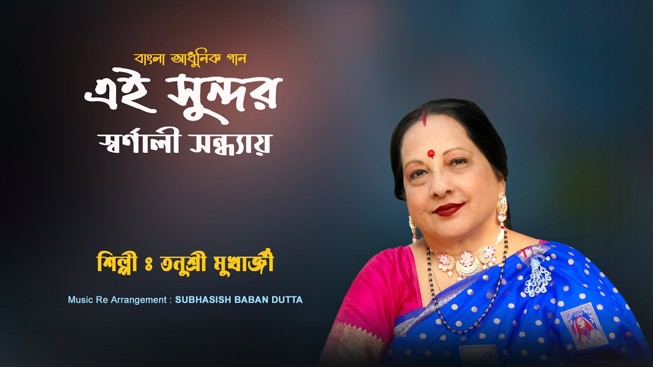 Ei Sundar Swarnali Sandhyay | এই সুন্দর স্বর্ণালী সন্ধ্যায়  | Tanusri Mukherjee | Geeta Dutt