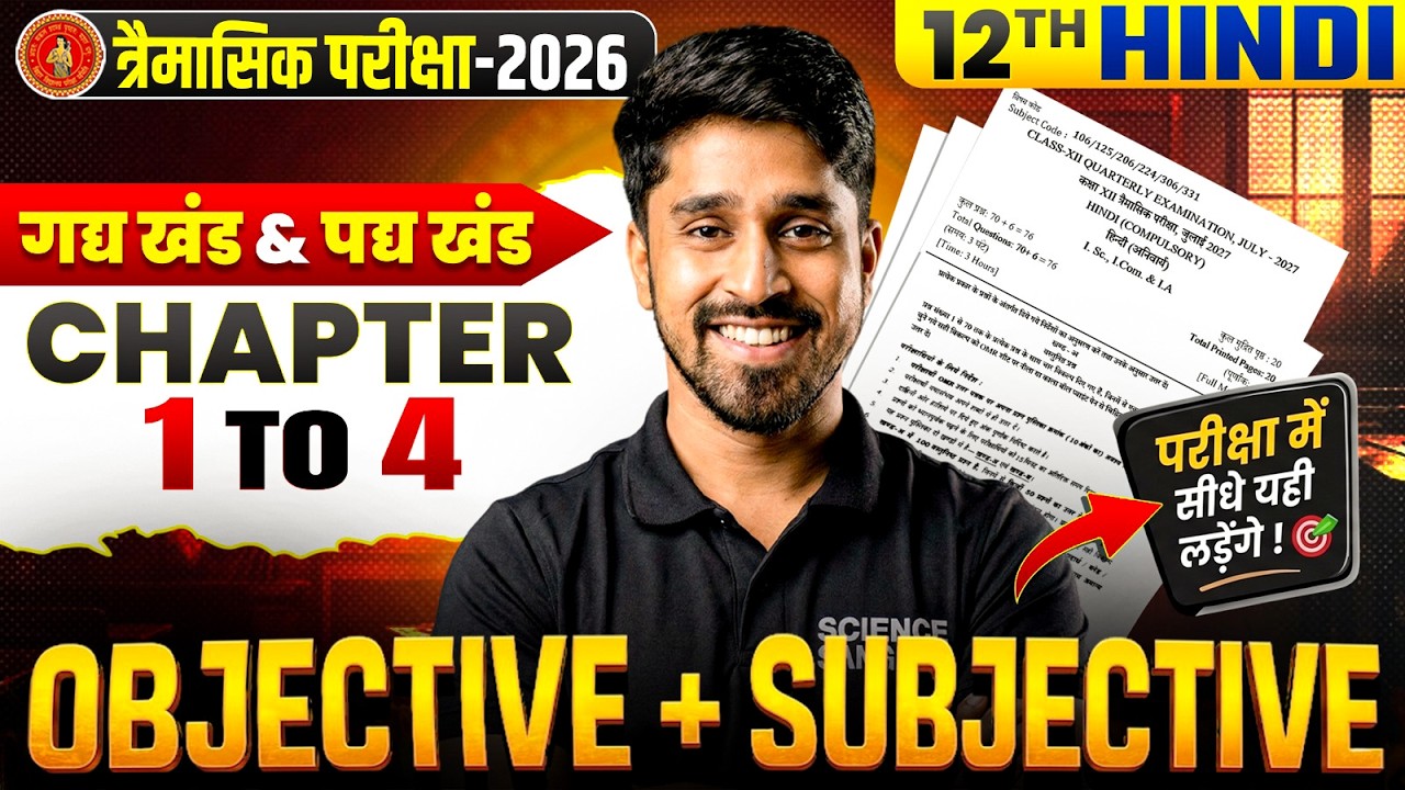 Class 12th Hindi Objective & Subjective | Trimasik Pariksha 12th Hindi Chapter 1-4 Bihar Board