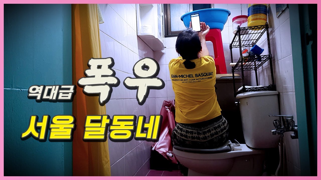 폭우속 전기단전 곰팡이와 행운이모 V92 서울 한남뉴타운 달동네 브이로그 Mekong river 메콩강