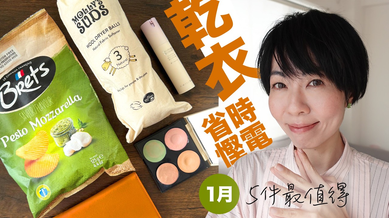 🐑⚪️⚪️⚪️ 竟然可以慳💰省電省時間？😲 法國🇫🇷Brets 無味精無防腐劑薯片, ✨入門A醇抗皺精華, 最輕🪶最薄銀包, Fitglow🎨調色盤 - 1月號2026 ⁨@GobbyHong⁩