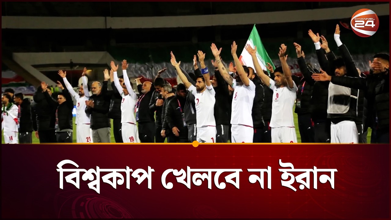বিশ্বকাপ খেলবে না ইরান; কে হবে তাদের বদলি? | Iran | Channel 24