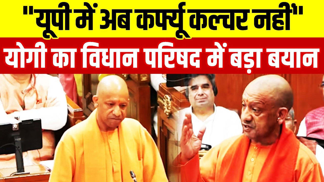 CM Yogi Speech : यूपी में अब कर्फ्यू कल्चर नहीं,कानून का राज,विधान परिषद में बोले CM Yogi