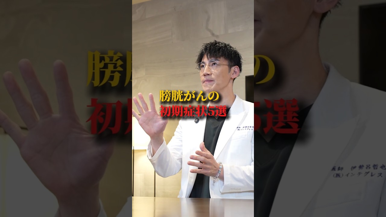 【激震！】膀胱がん！この症状でたら即受診してください