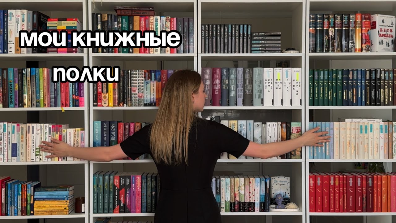 МОИ КНИЖНЫЕ ПОЛКИ