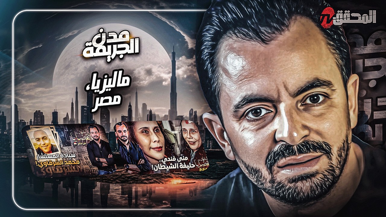 المحقق بين : مصر وماليزيا