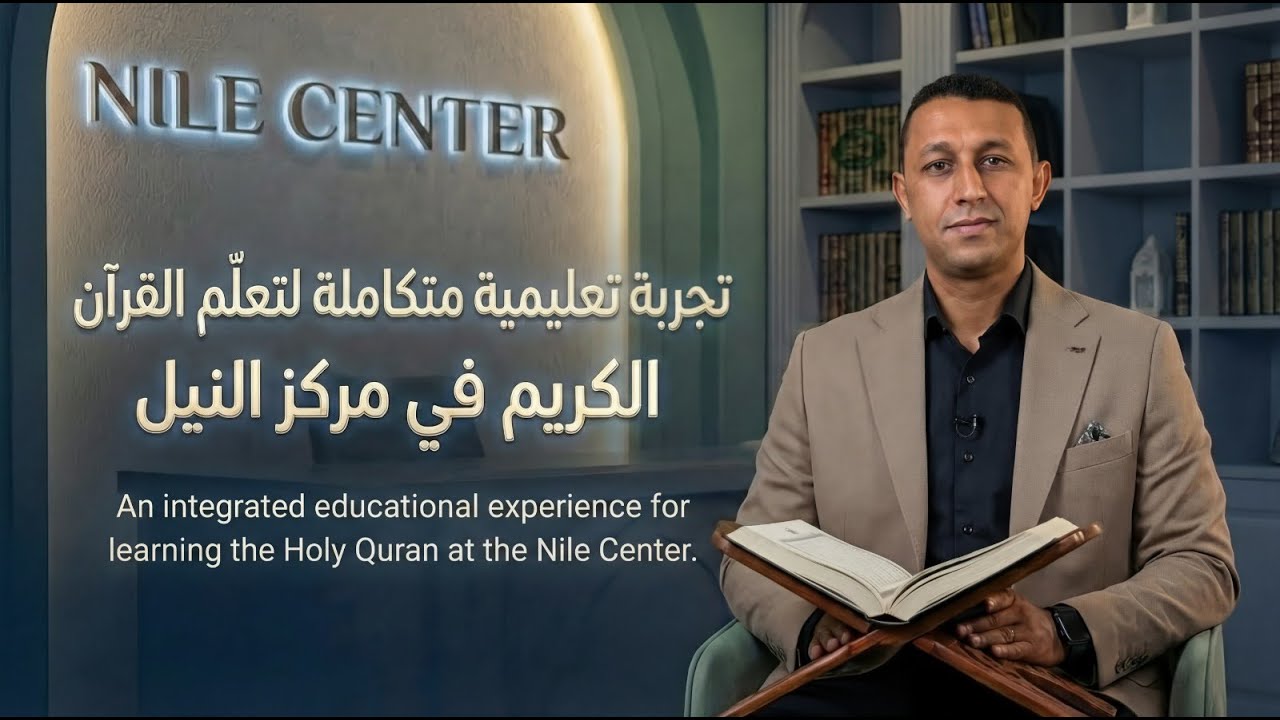 An integrated educational experience for learning the Holy Quran at the Nile Center