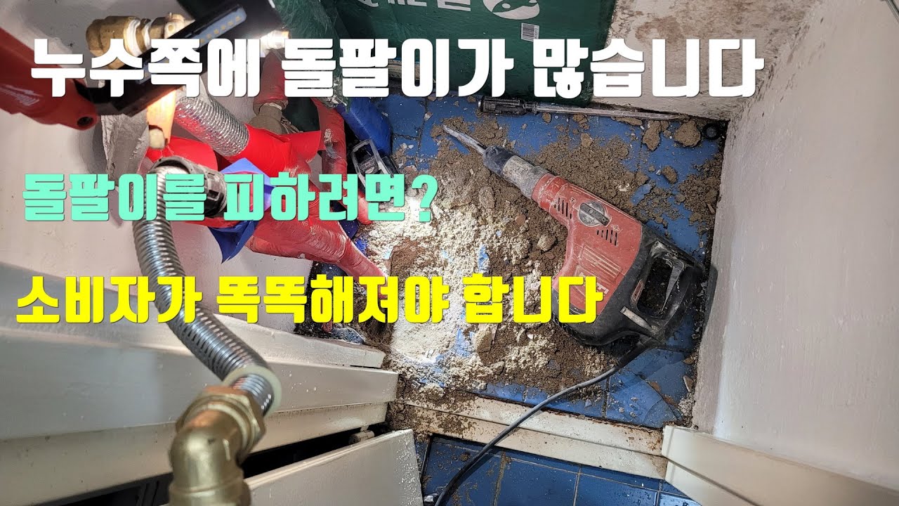 누수 돌팔이가 많습니다.돌팔이를 구분하는 방법.소비자가 똑똑해져야 합니다
