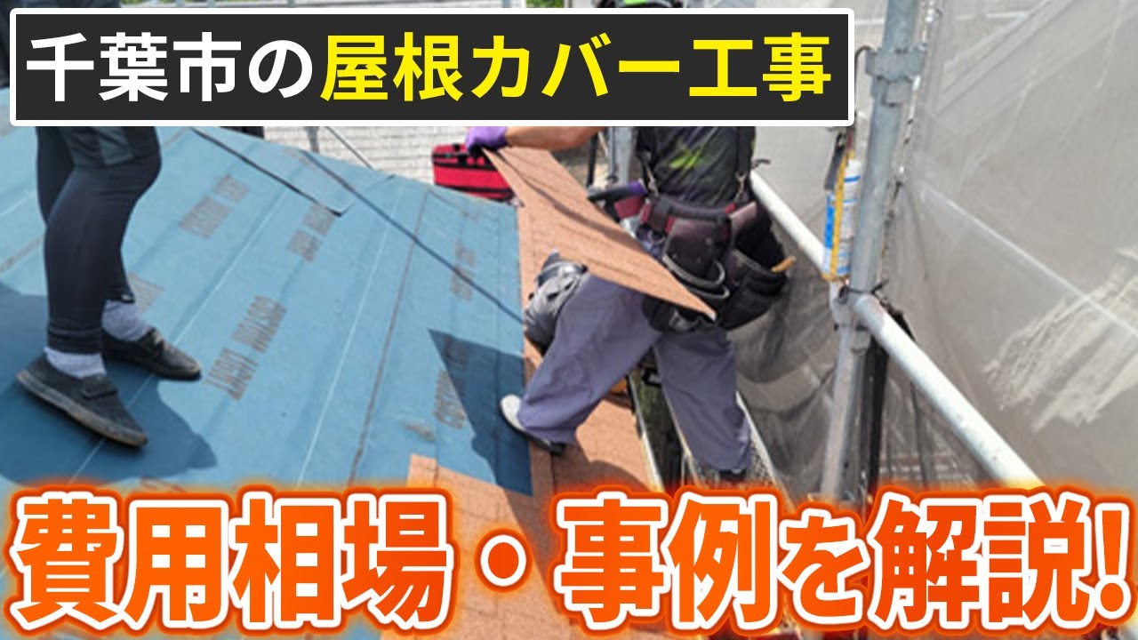 千葉市の屋根カバー工事はいくらかかる？費用相場・事例・専門家コメントも解説！【みすず　屋根修理・外装リフォームの情報チャンネル】