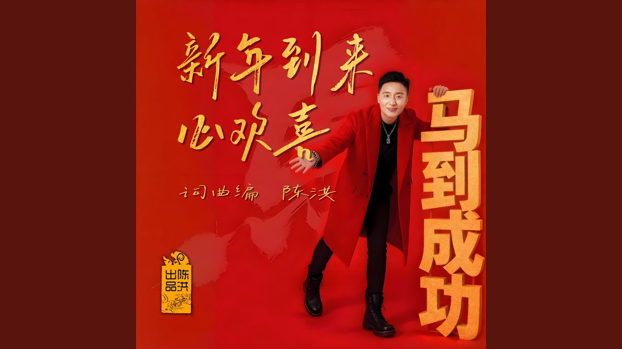 新年到来心欢喜DJ