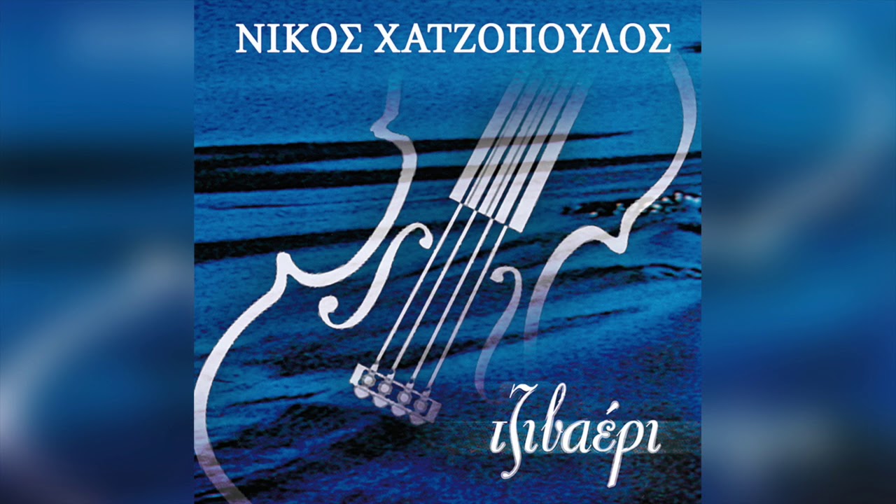 Νίκος Χατζόπουλος - Μηχανικός | Official Audio Release