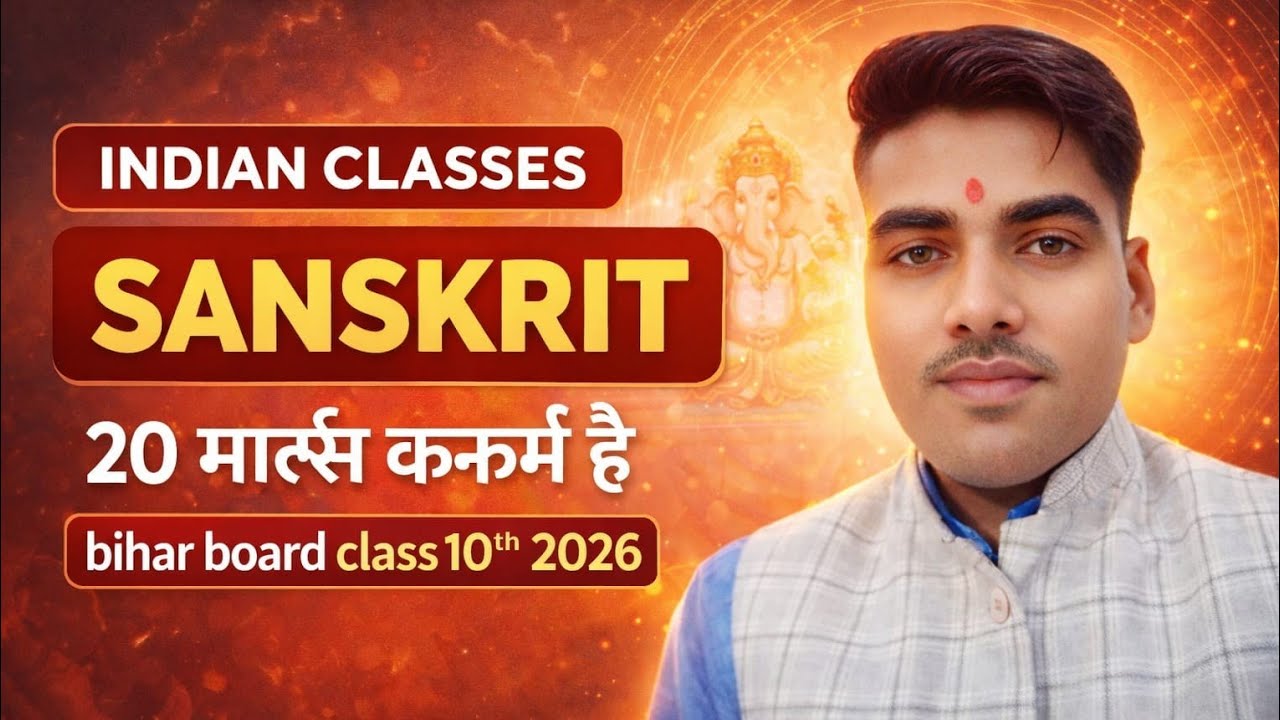 संस्कृत बोर्ड परीक्षा 2026 में इस क्लास से 20 अंक आएगा । By Surendra sir ( आचार्य सुरेन्द्र सर)
