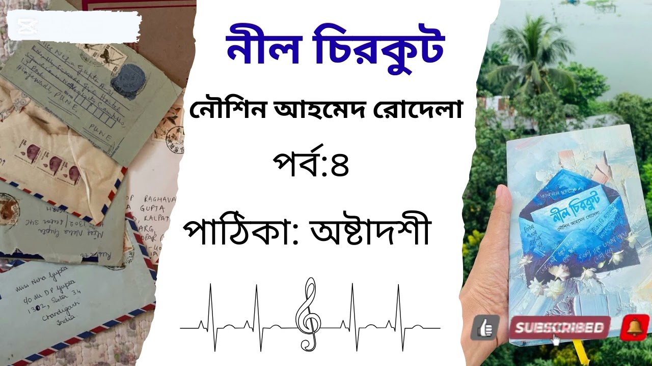 নীল চিরকুট | পর্ব ৪ | by নৌশিন আহমেদ রোদেলা | nil chirkut | অষ্টাদশীর গল্পকথা | nil chirkut uponnas 