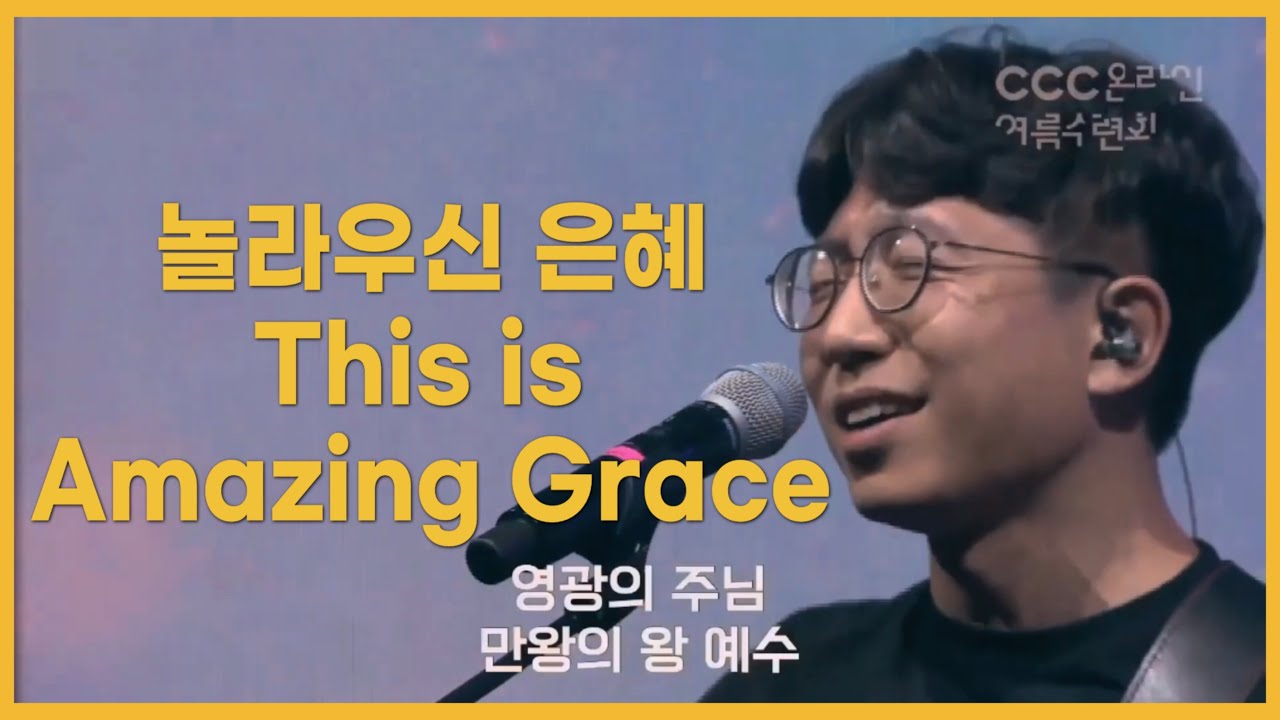 놀라우신 은혜 This is Amazing Grace - 정효환 간사 (홀리라이프)