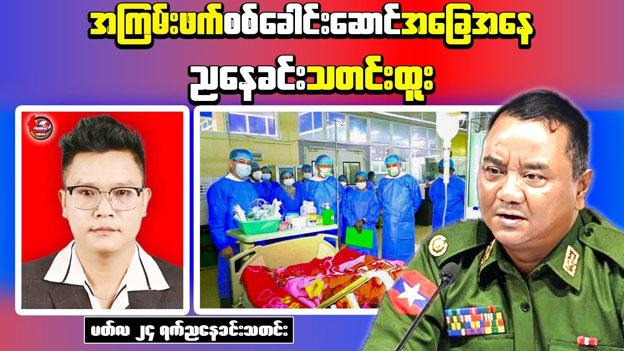 Min Aung Hlaing&rsquo;s Secret Surgery Revealed | Deadly Attack on Military Checkpoint in Pakokku