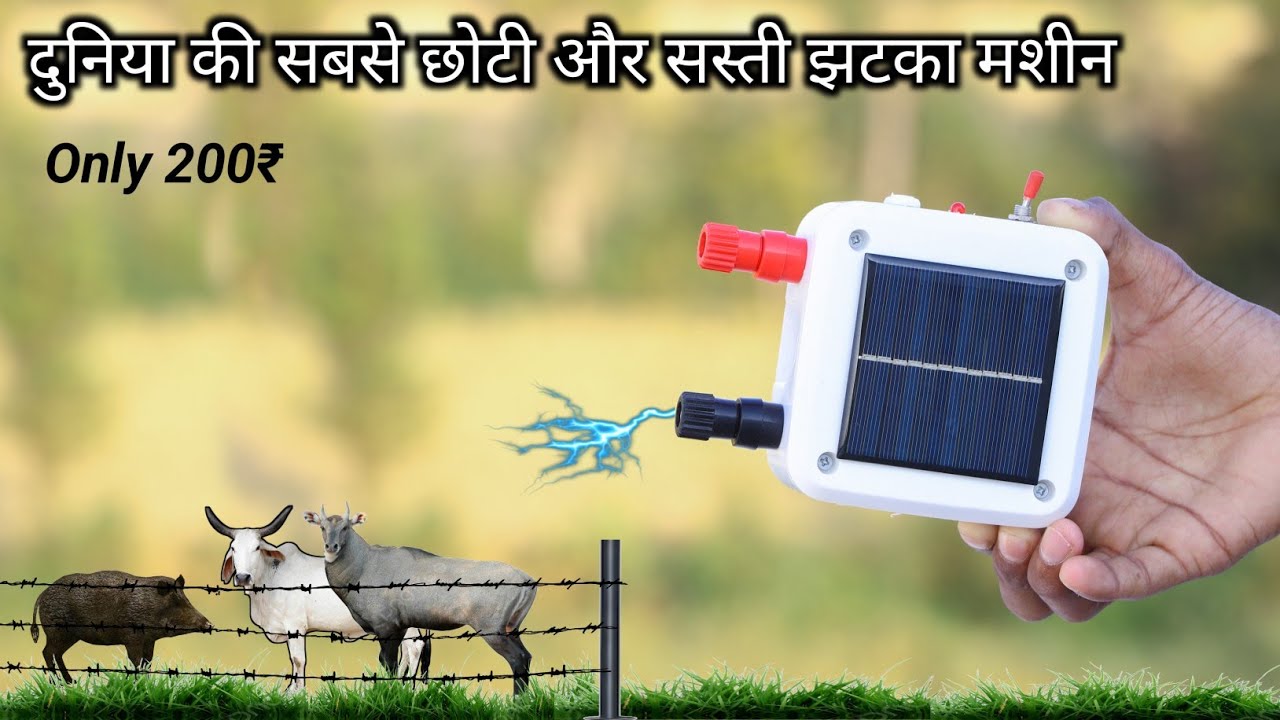 दुनिया की सबसे छोटी झटका मशीन घर पर बनाए only 200₹ || Jhatka machine Kaise banaen