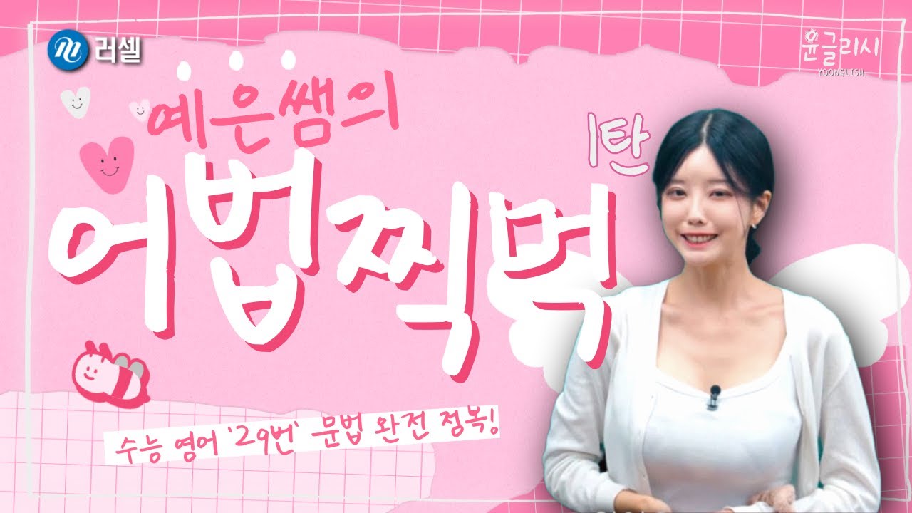 29번 완전 정복! 😙 어법 찍먹! 🍽️  [1탄]