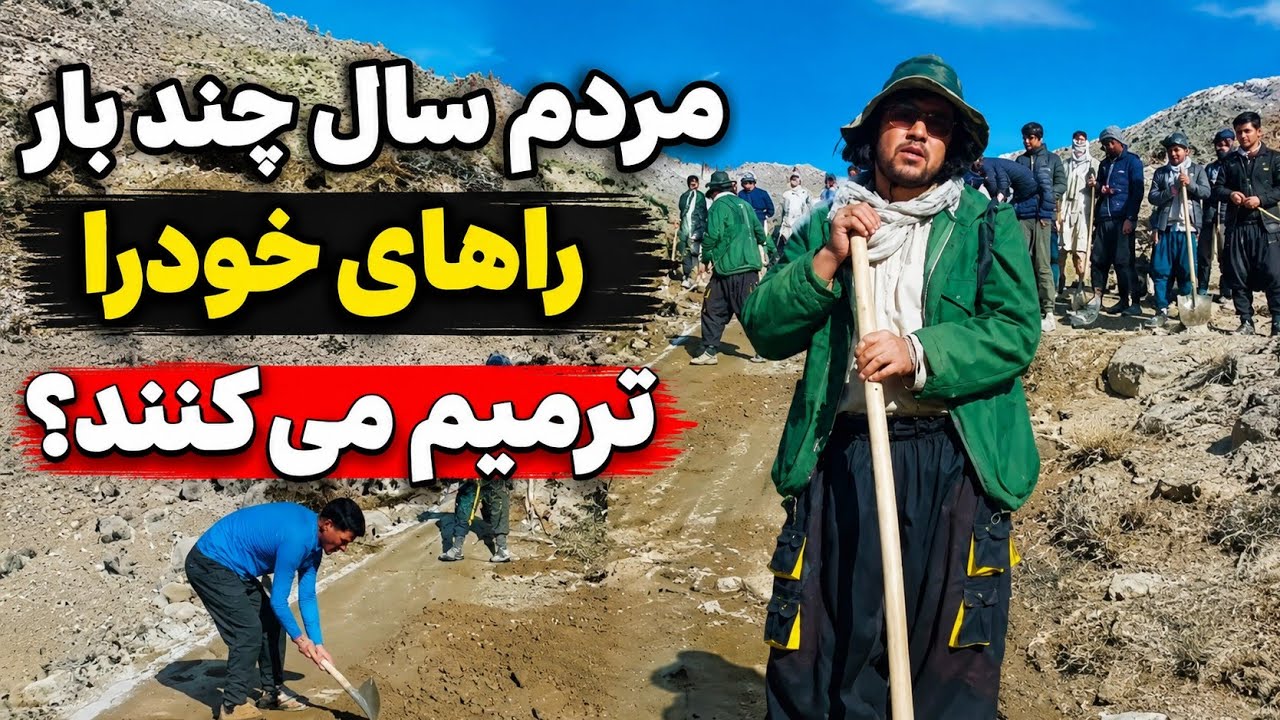ترمیم سرک# راهای مواصلاتی  پاتو ترمیم شد# همکاری# کار مردمی# فرهنگ نیک