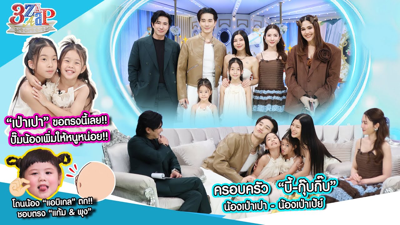“เป่าเปา“ ขอน้อง! เร่ง ”บี้ & กุ๊บกิ๊บ“ ปั๊มลูก เพราะชอบ “น้องเกล” มาก!  | 3 แซ่บ (Full) 2 พ.ย. 68