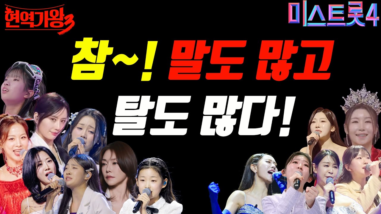 끝나도 끝난 게 아니네~?! 참 말도 많고 탈도 많다~! #현역가왕3 #미스트롯4 #무명전설