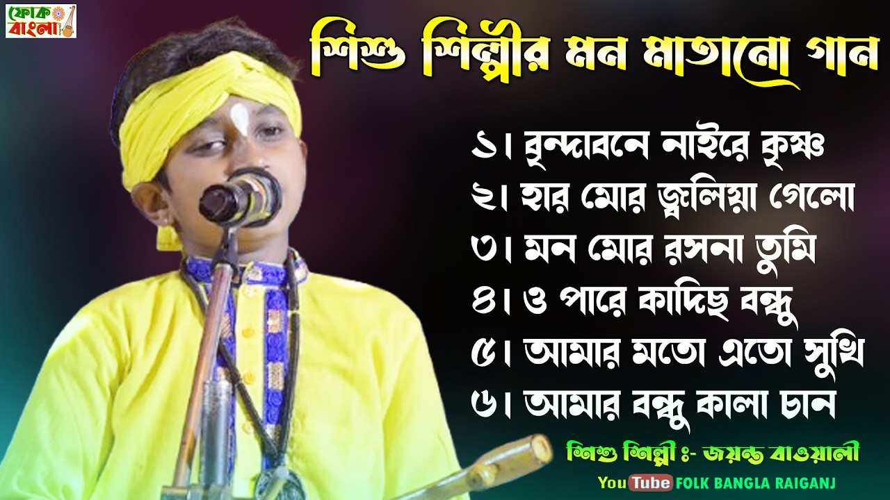 শিশু শিল্পীর মন মাতানো বাউল গান | Child Baul Singer Live | Bangla Baul Song | Folk Bangla
