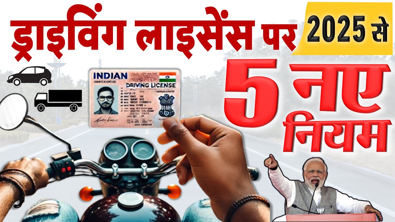 नए साल 2025 में कार, बाइक, मोटरसाइकिल चलाने से पहले ड्राइविंग लाइसेंस के 10 नए नियम जान लें pm modi