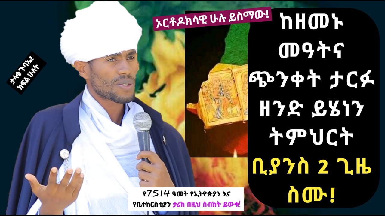 ከጭንቀታችሁ ታርፉ ዘንድ ይሄነን ስሙ! መምህር ገብረ ምድኅን እንየው New Ethiopian Orthodox Sebket Memher G/Medihen Eneyew