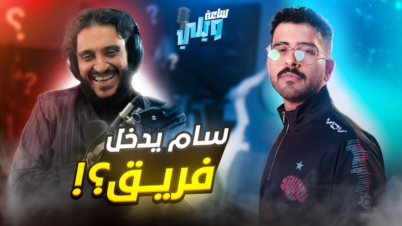 ساعة ويلي مع سام ٦ تايم 😂🚨