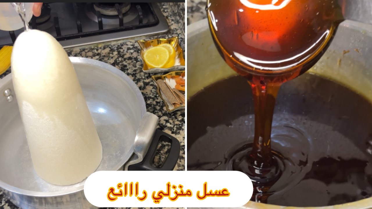 عسل منزلي نااااجح 100‎%‎ ساهل ماهل لجميع المعسلات يهنيك فهاد رمضان 🌙 بطريقة مبسطة 