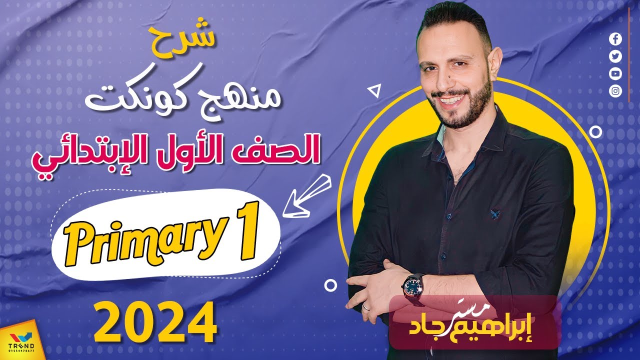شرح منهج كونكت الدرس الاول الوحدة الاولي الصف الاول الابتدائي