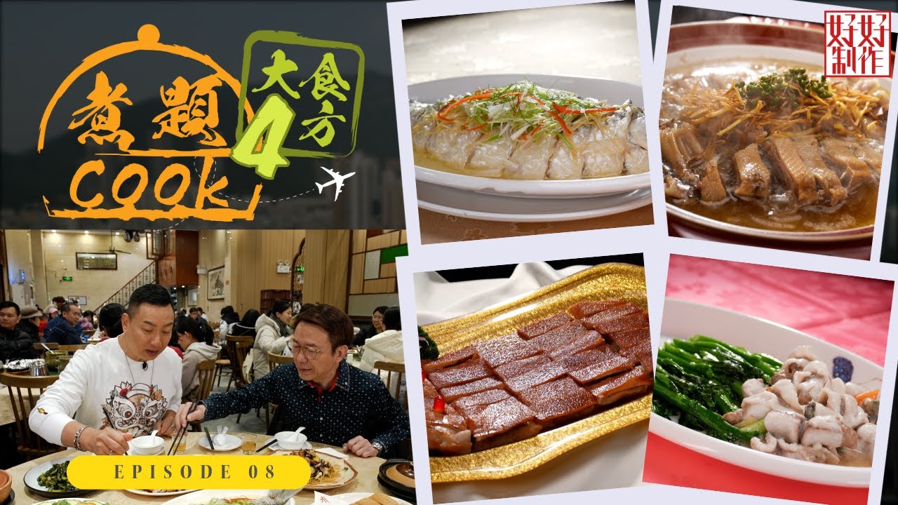 【煮題Cook 4大食四方】第8集完整版 ｜名魚“忘不了”價錢令你忘不了｜見識何謂辟穀魚｜張錦祥Ricky｜ 余健志Jacky｜星期一至五晚 8:30｜HOYTV 77台