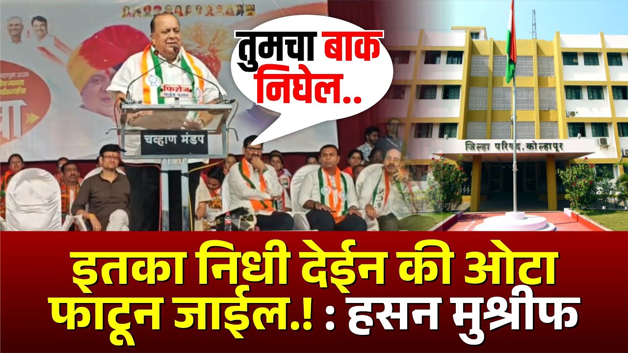 इतका निधी देईन की ओटा फाटून जाईल! : हसन मुश्रीफ