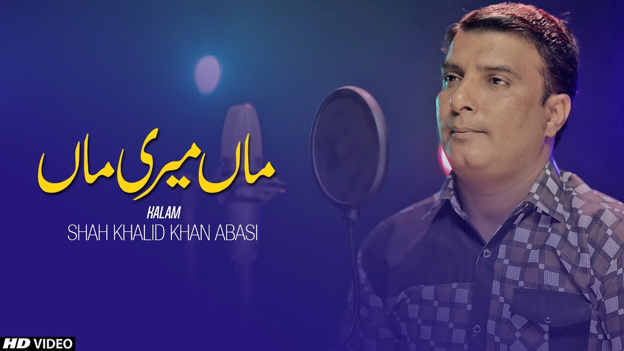 NEW KALAM 2021 || MAA MERI MAA  ماں میری ماں || SHAH KHALID KHAN ABBASI || TNA RECORDS