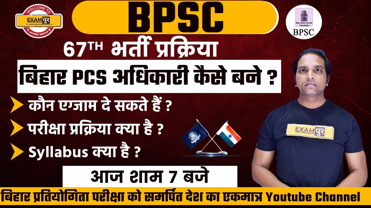 HOW TO BECOME BPSC OFFICER | BPSC 67TH NOTIFICATION, EXAM PATTERN, ELIGIBILITY, SYLLSBUS | Exampur