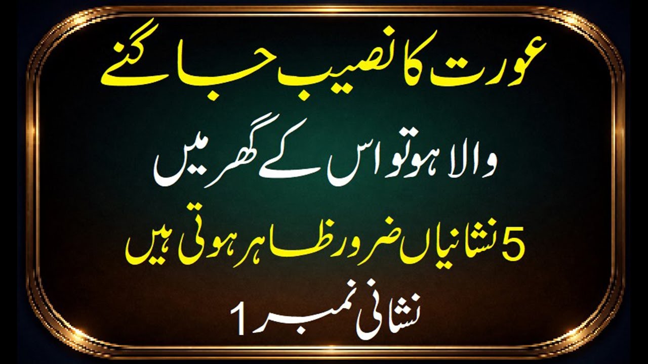Aurat Ka Naseeb Jagne Ki 5 Nishaniyan #AuratKaNaseeb #naseeb #qismat #muqaddar