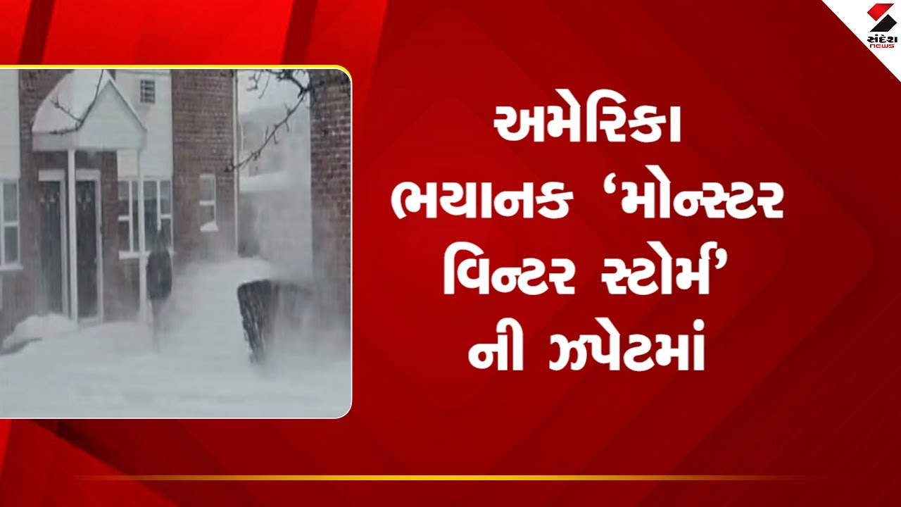 US | Monster Winter Storm  | અમેરિકા ભયાનક મોન્સ્ટર વિન્ટર સ્ટોર્મ ની ઝપેટમાં | Weather Alert  |