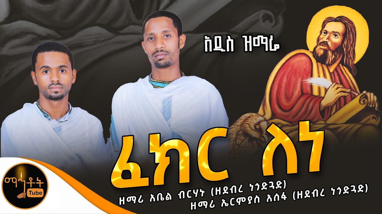 🔴 አዲስ ዝማሬ 