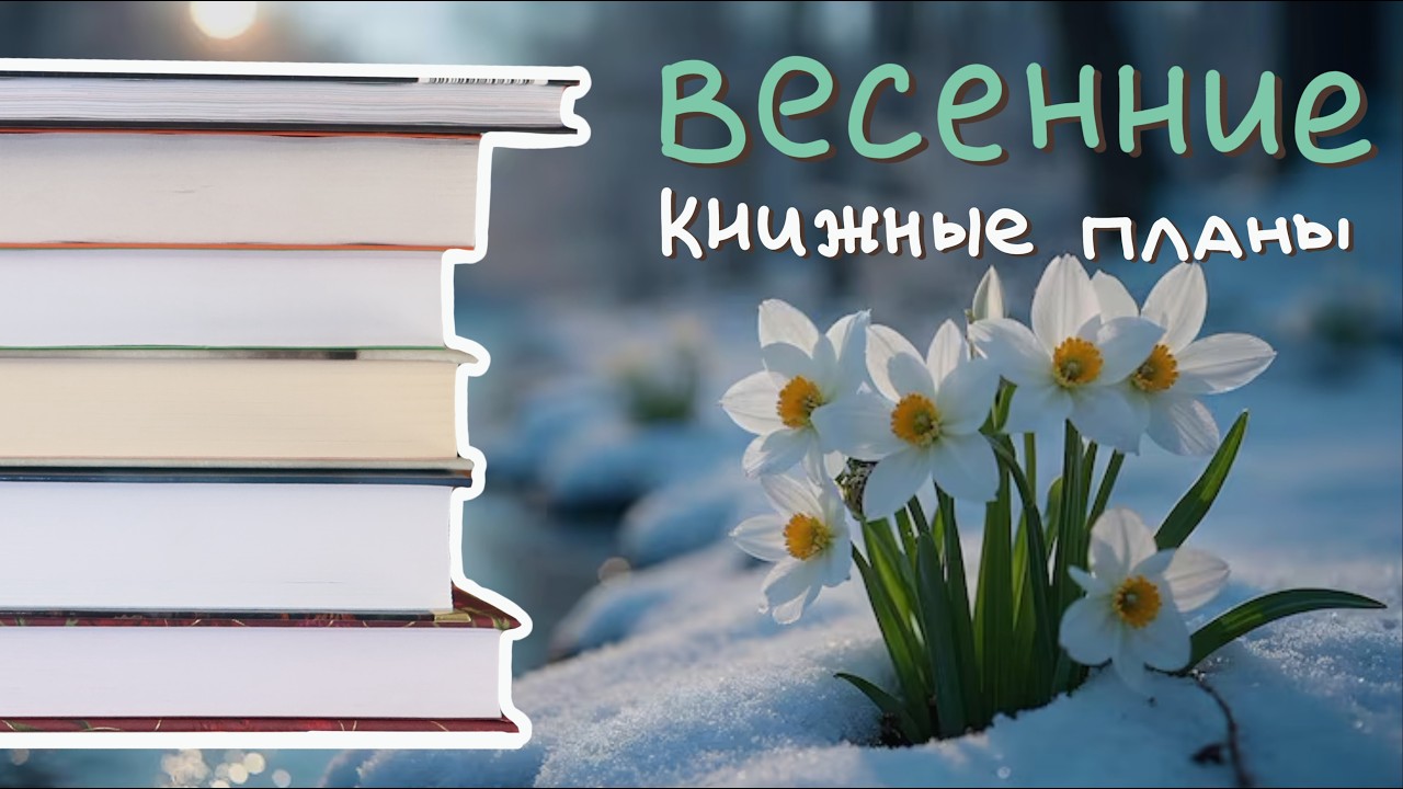Наконец-то КНИЖНЫЕ ПЛАНЫ на весну! призываю новый сезон 🌸