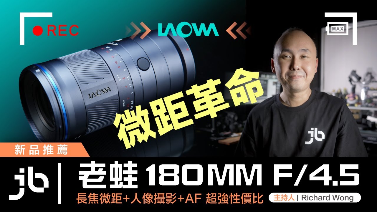 微距革命 老蛙180mm f/4.5  | 長焦微距+人像攝影+AF 超強性價比