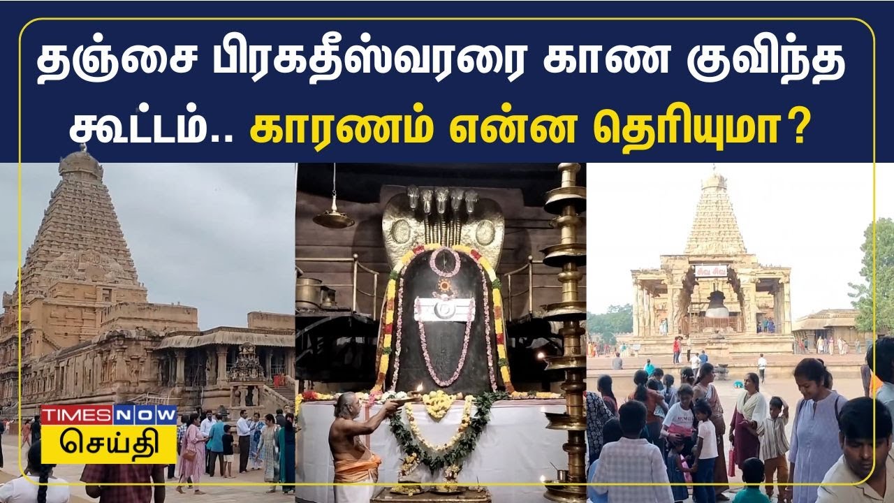 தஞ்சை பிரகதீஸ்வரரை காண குவிந்த கூட்டம்.. காரணம் என்ன தெரியுமா? | Thanjavur Big Temple | Tamil News
