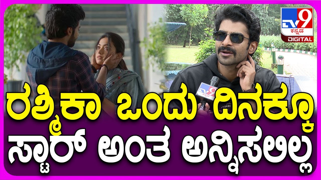 Deekshith Shetty on Girl Friend: ರಶ್ಮಿಕಾ ಮಂದಣ್ಣ ಬಗ್ಗೆ ನಟ ದೀಕ್ಷಿತ್ ಶೆಟ್ಟಿ ಹೀಗ್ಯಾಕಂದ್ರು?|#TV9D