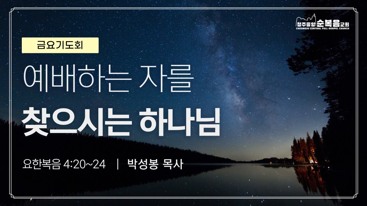 2025-12--12ㅣ박성봉 목사ㅣ예배하는 자를 찾으시는 하나님(요한복음 4:20~24)ㅣ청주중앙순복음교회 금요기도회