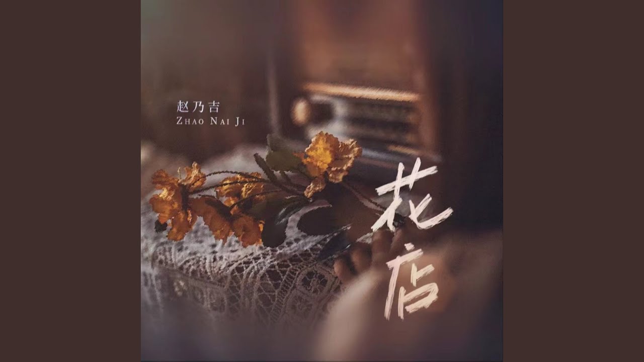 花店