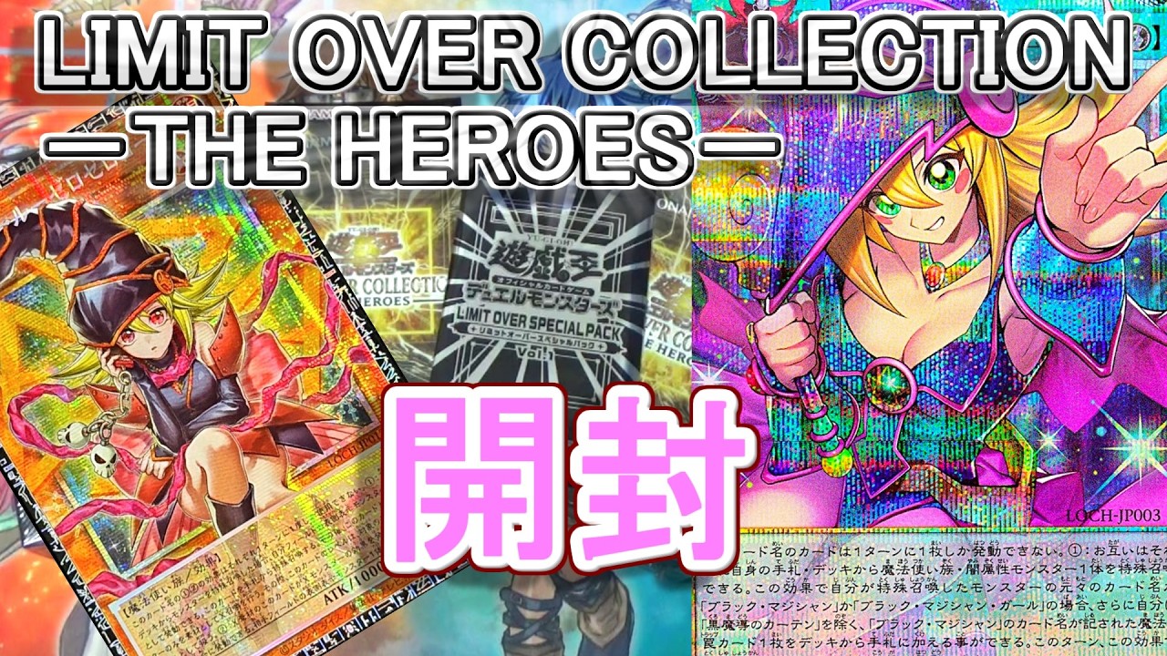 【遊戯王】LIMIT OVER COLLECTION(リミットオーバーコレクション)6箱開封～神2月箱ついに来た！美少女多いし最強のパックやな～