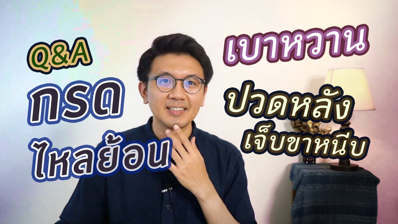 กรดไหลย้อน | เบาหวาน | ปวดหลัง เจ็บขาหนีบ - หมอนัท ตอบคำถาม
