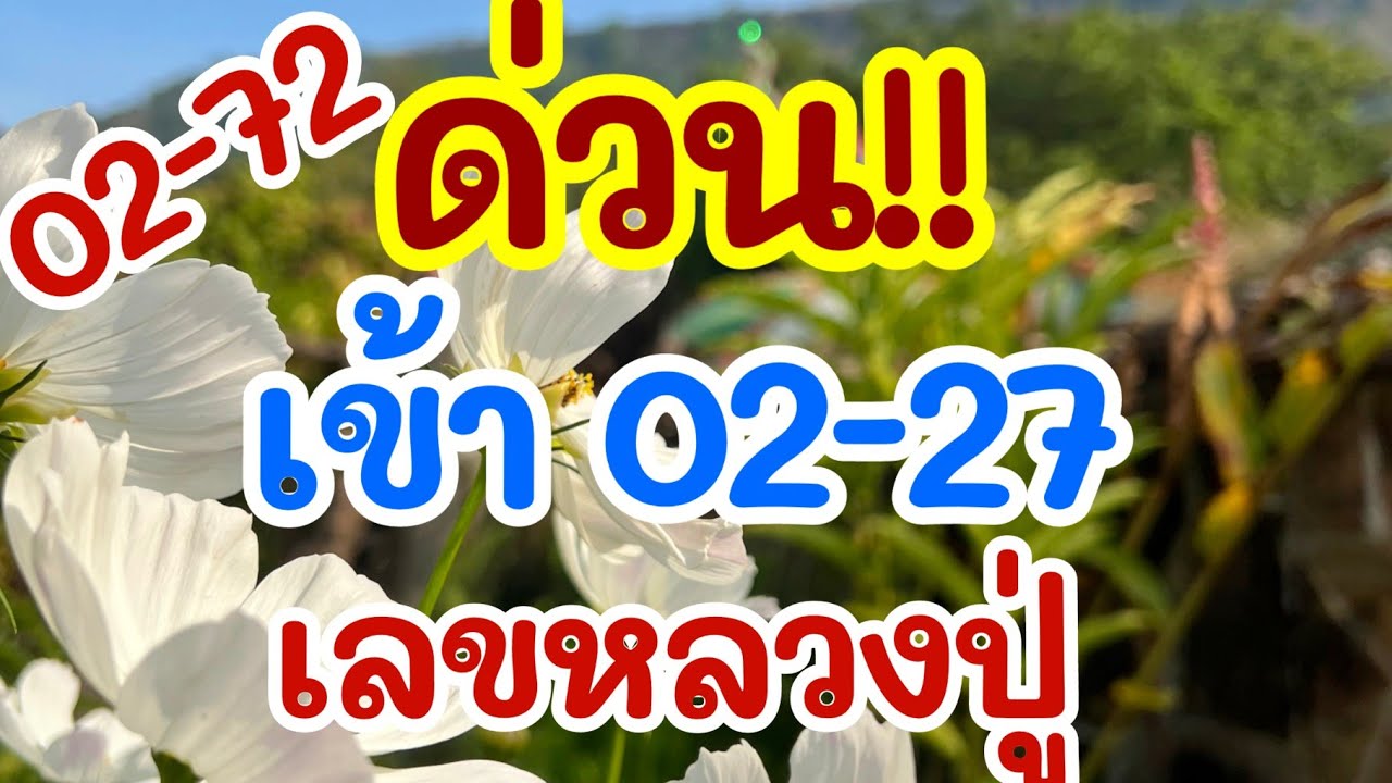 ดูด่วนๆ เข้า 02-72 เลขหลวงปู่ ให้มาแล้ว 1 ก.พ. 69 [EP.3]
