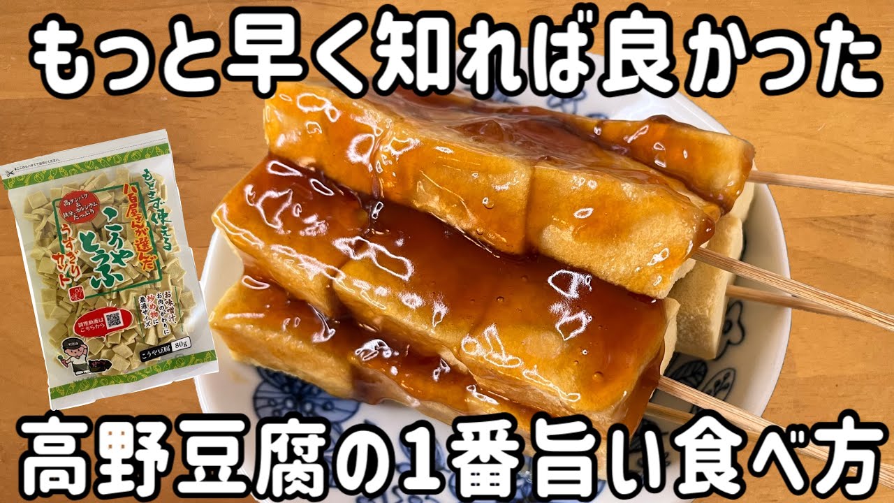 知らなきゃ損！ふわモチ『高野豆腐のみたらし団子風』。栄養素満点で夜に食べても罪悪感なし！