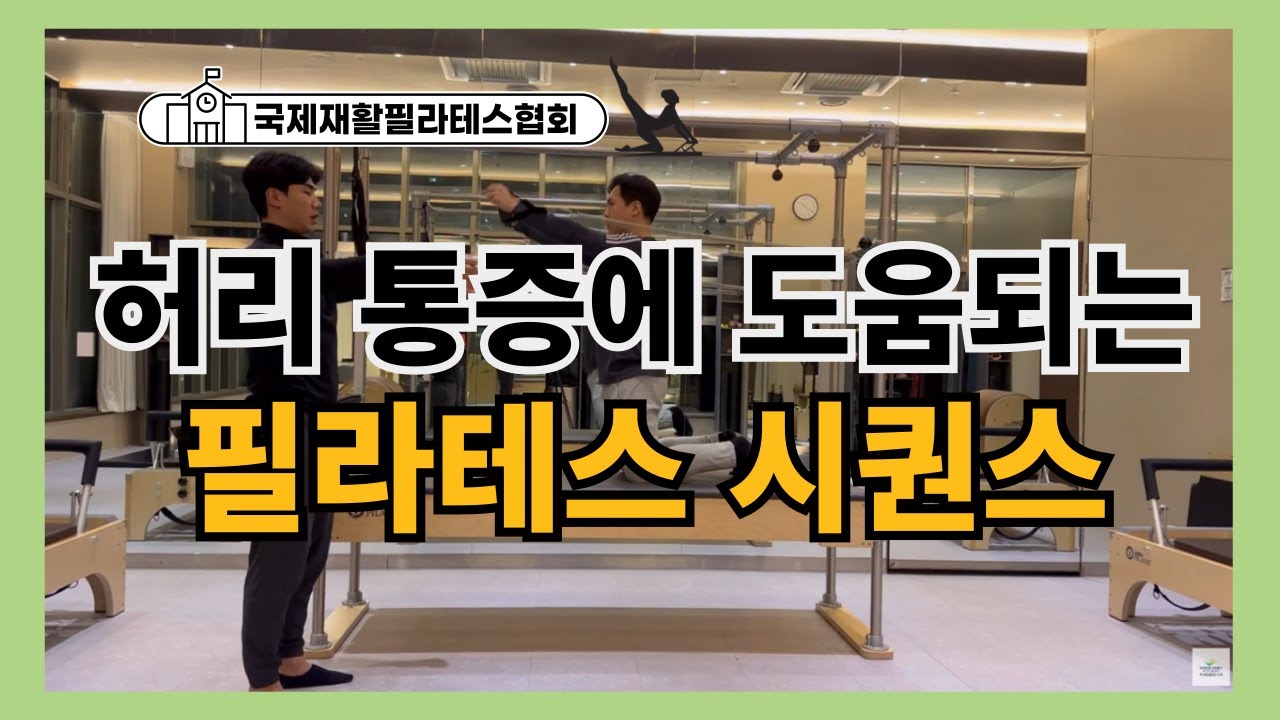 허리 통증에 도움되는 필라테스 캐딜락 시퀀스